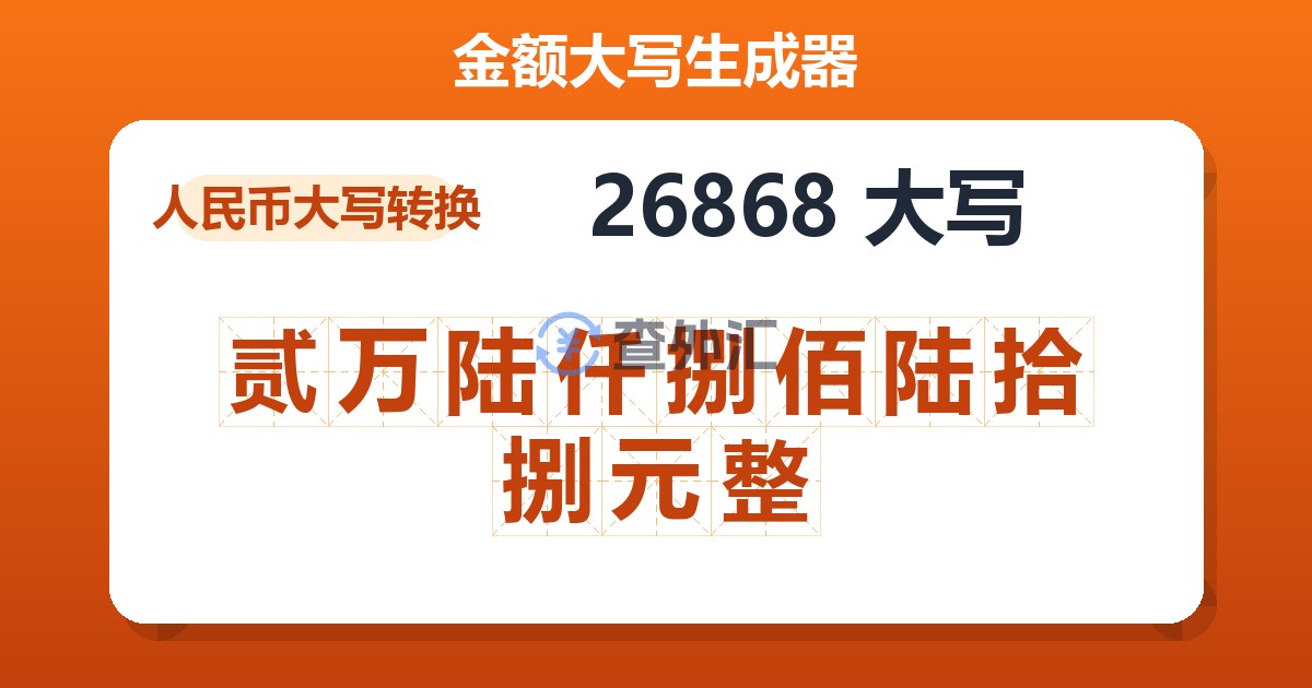 26868大写 贰万陆仟捌佰陆拾捌元整