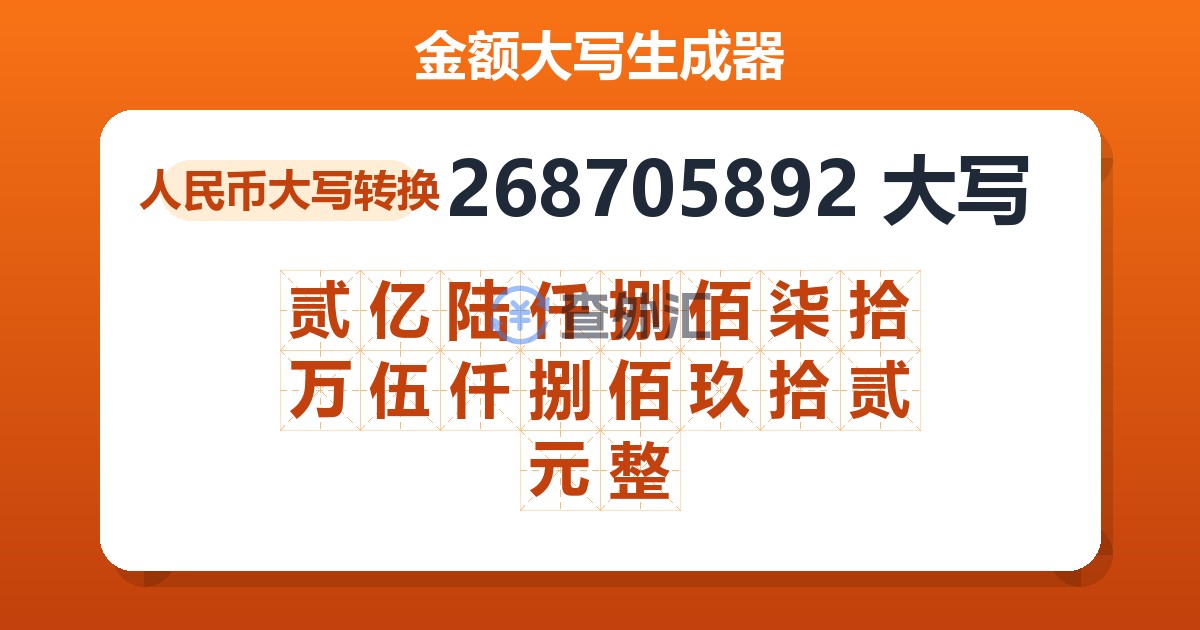 268705892大写 贰亿陆仟捌佰柒拾万伍仟捌佰玖拾贰元整
