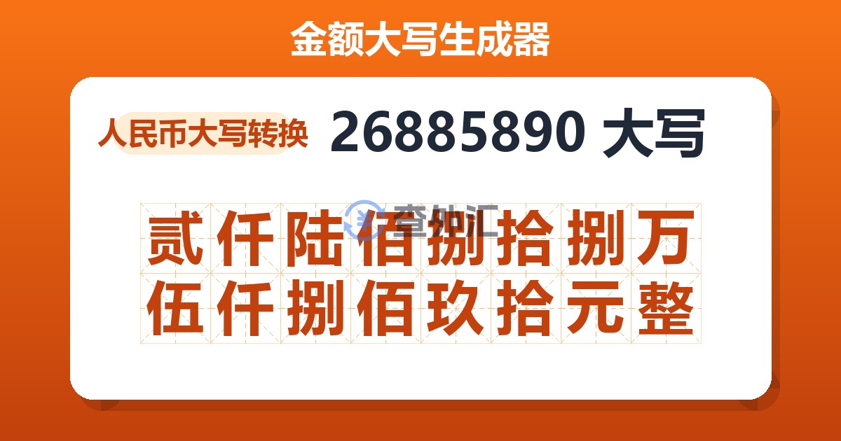 26885890大写 贰仟陆佰捌拾捌万伍仟捌佰玖拾元整