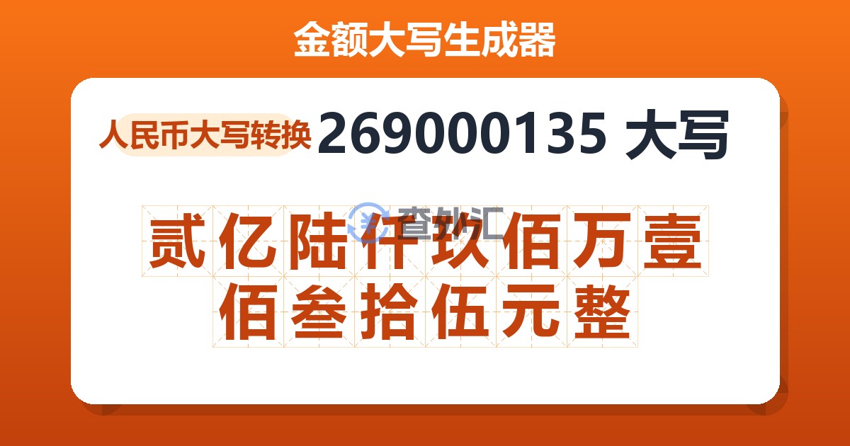 269000135大写 贰亿陆仟玖佰万壹佰叁拾伍元整
