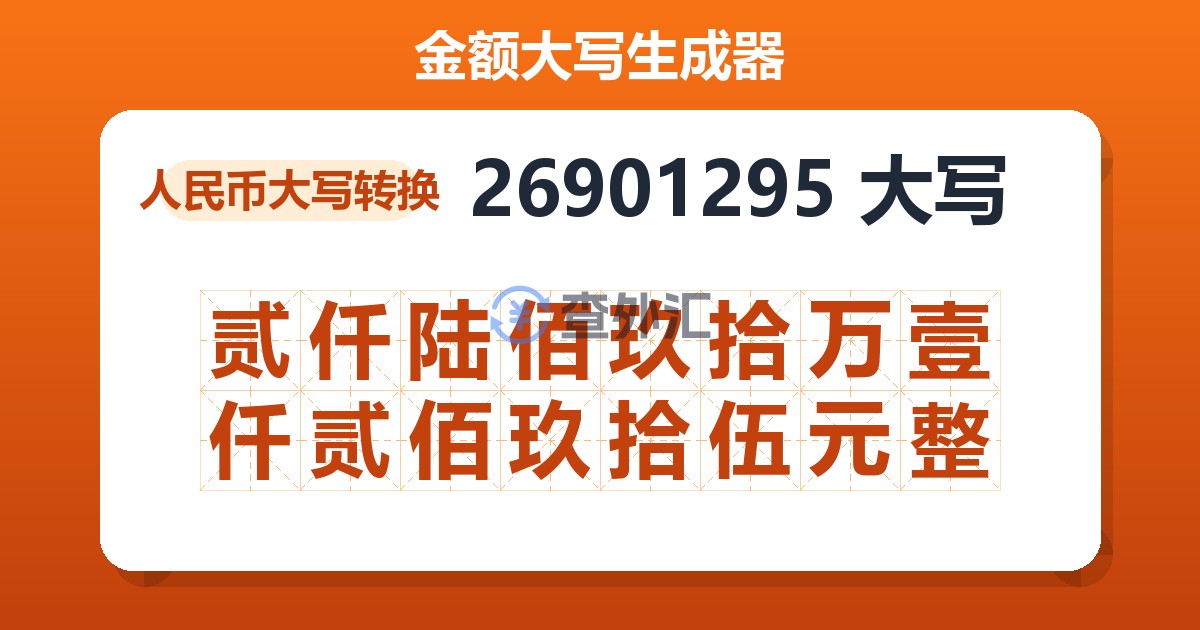 26901295大写 贰仟陆佰玖拾万壹仟贰佰玖拾伍元整