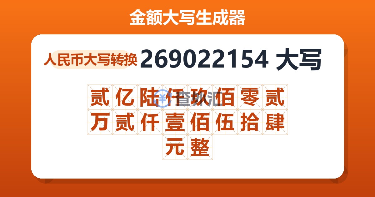 269022154大写 贰亿陆仟玖佰零贰万贰仟壹佰伍拾肆元整
