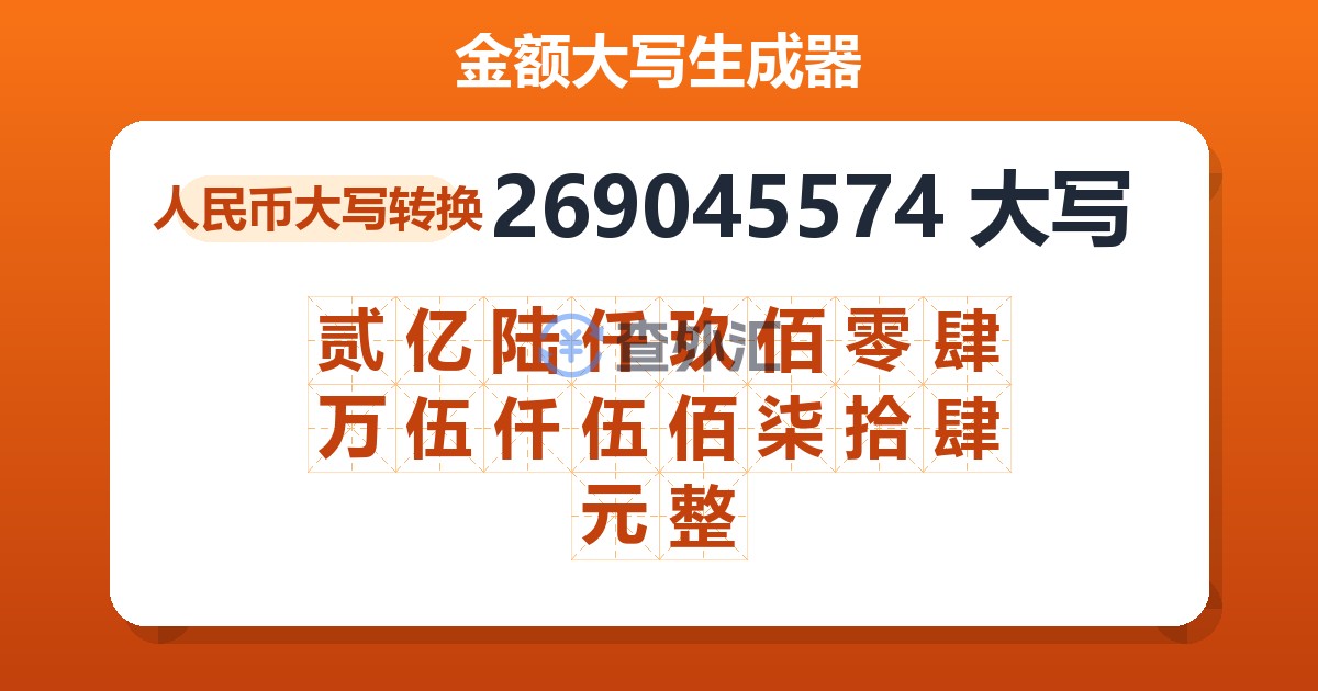 269045574大写 贰亿陆仟玖佰零肆万伍仟伍佰柒拾肆元整