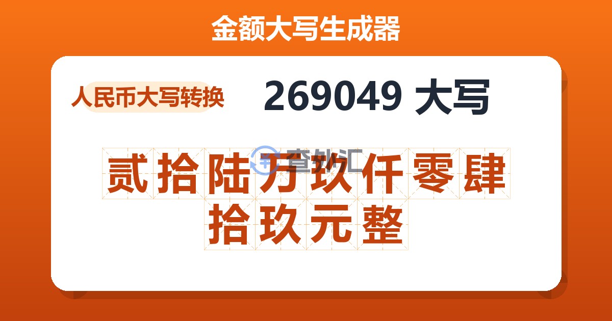 269049大写 贰拾陆万玖仟零肆拾玖元整