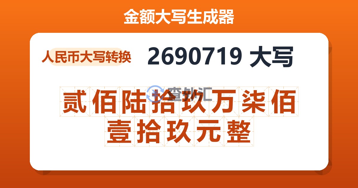 2690719大写 贰佰陆拾玖万柒佰壹拾玖元整