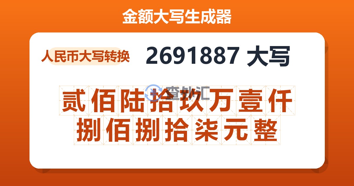 2691887大写 贰佰陆拾玖万壹仟捌佰捌拾柒元整