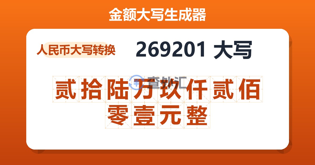 269201大写 贰拾陆万玖仟贰佰零壹元整