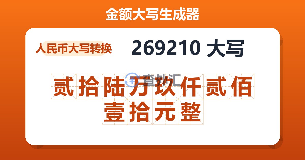 269210大写 贰拾陆万玖仟贰佰壹拾元整