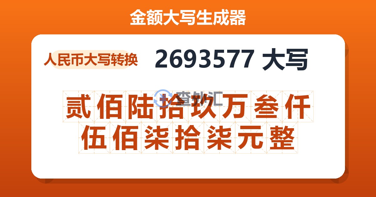 2693577大写 贰佰陆拾玖万叁仟伍佰柒拾柒元整