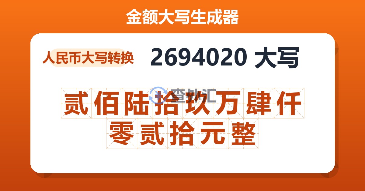 2694020大写 贰佰陆拾玖万肆仟零贰拾元整