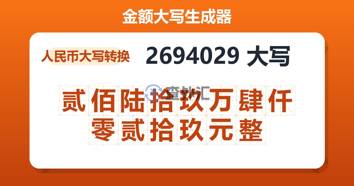 2694029大写 贰佰陆拾玖万肆仟零贰拾玖元整