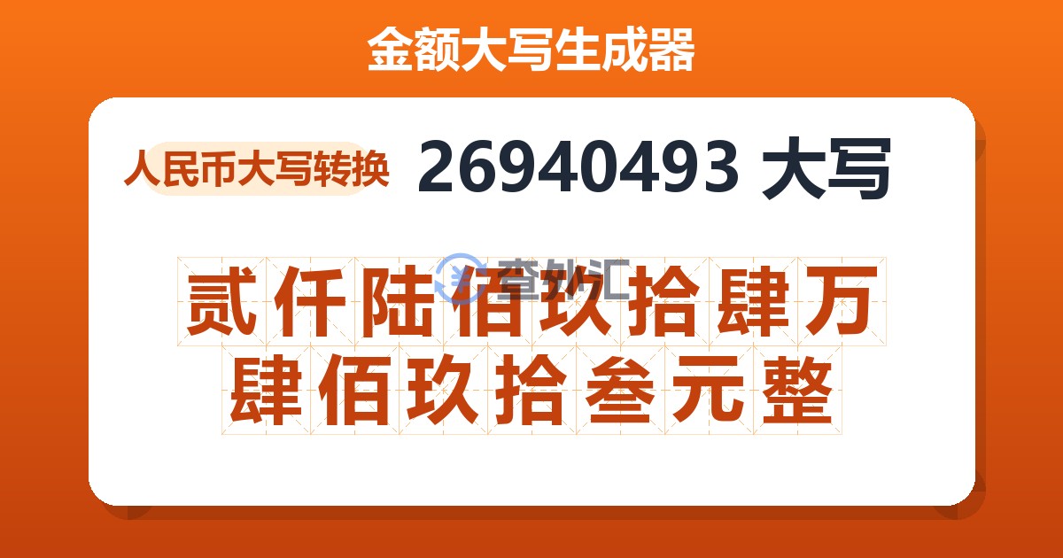 26940493大写 贰仟陆佰玖拾肆万肆佰玖拾叁元整
