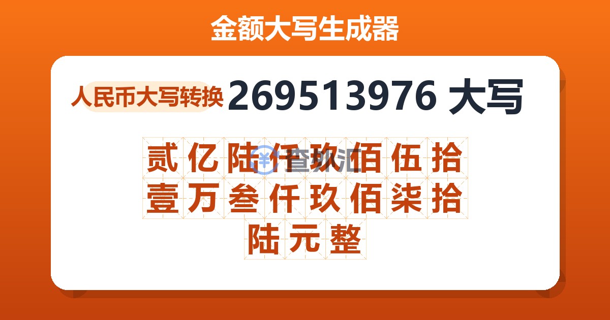 269513976大写 贰亿陆仟玖佰伍拾壹万叁仟玖佰柒拾陆元整