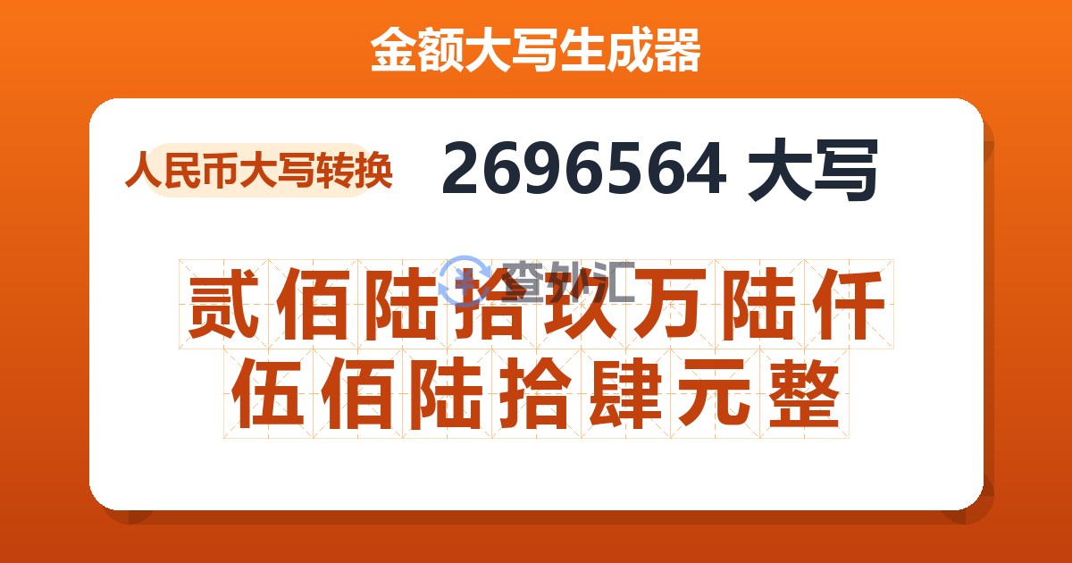 2696564大写 贰佰陆拾玖万陆仟伍佰陆拾肆元整