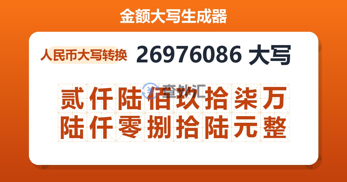 26976086大写 贰仟陆佰玖拾柒万陆仟零捌拾陆元整