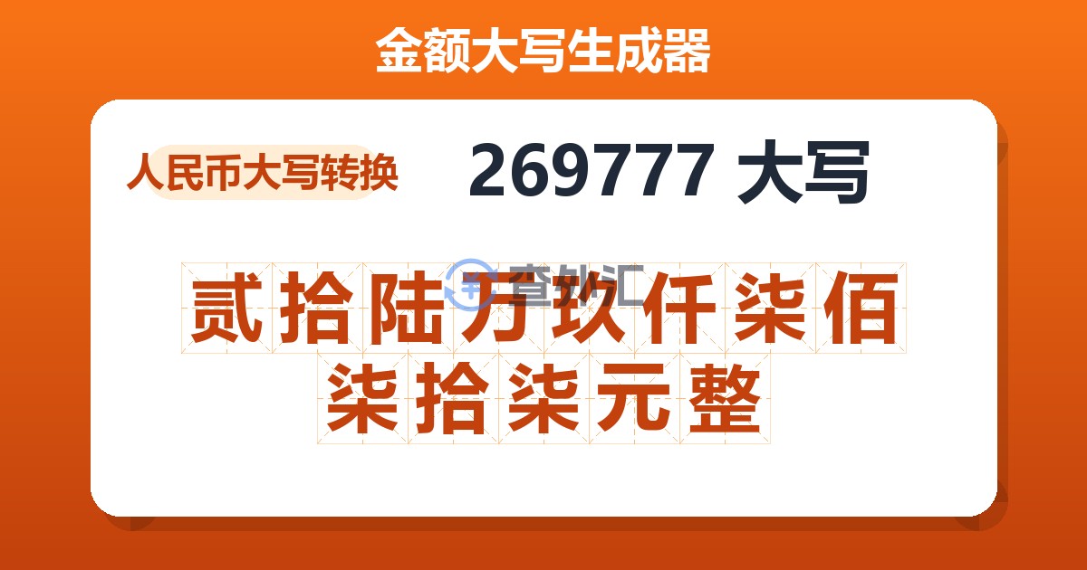 269777大写 贰拾陆万玖仟柒佰柒拾柒元整