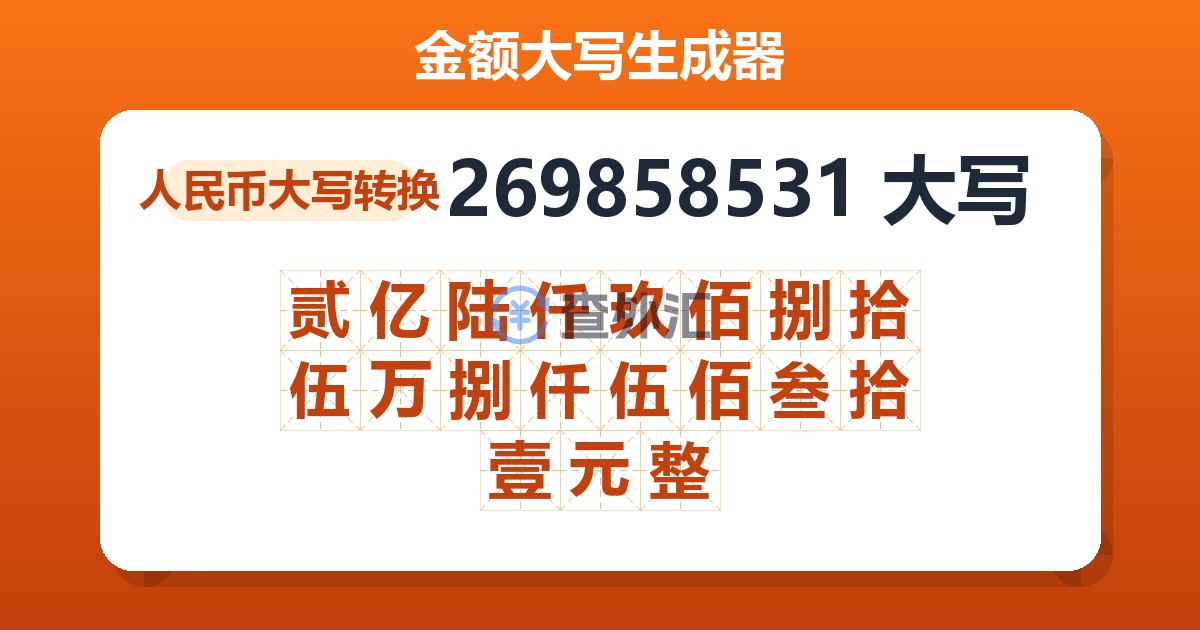 269858531大写 贰亿陆仟玖佰捌拾伍万捌仟伍佰叁拾壹元整