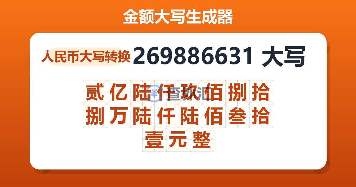 269886631大写 贰亿陆仟玖佰捌拾捌万陆仟陆佰叁拾壹元整