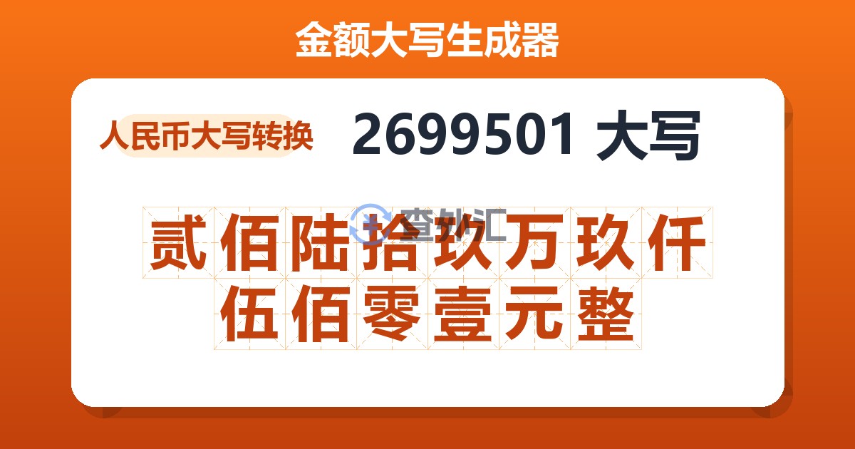 2699501大写 贰佰陆拾玖万玖仟伍佰零壹元整