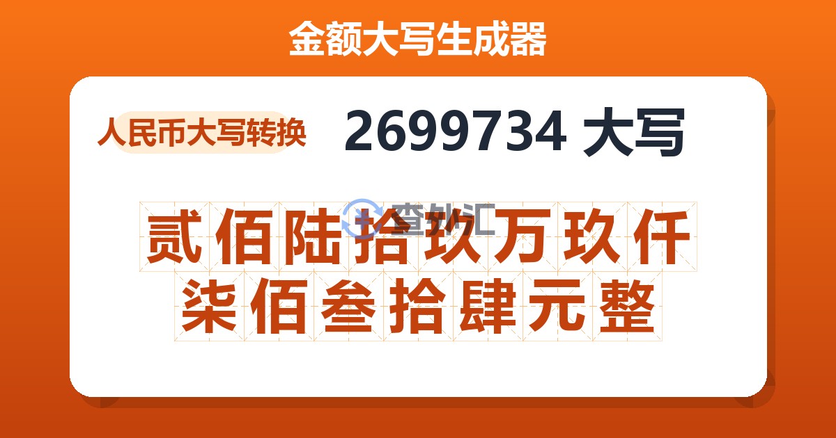 2699734大写 贰佰陆拾玖万玖仟柒佰叁拾肆元整