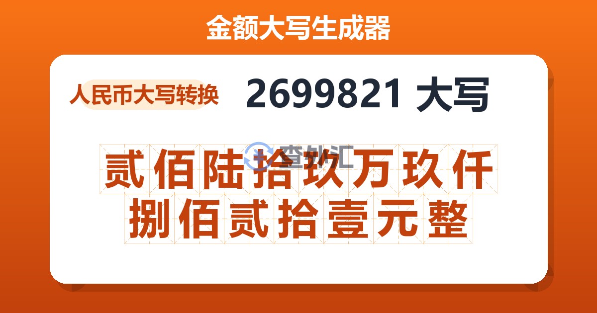 2699821大写 贰佰陆拾玖万玖仟捌佰贰拾壹元整