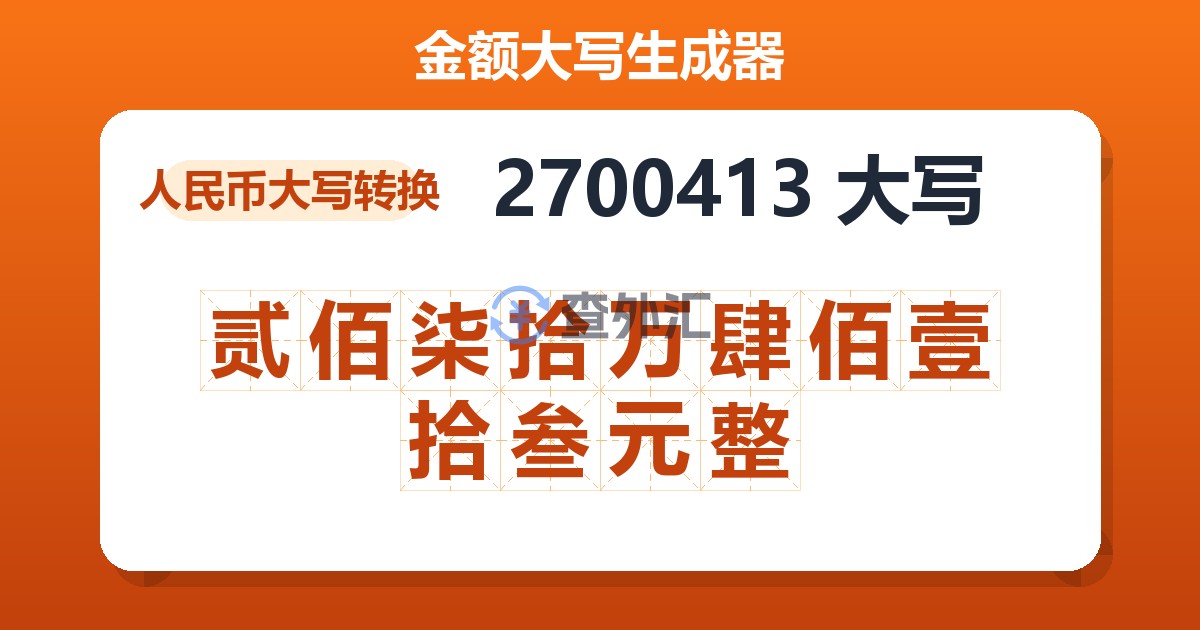 2700413大写 贰佰柒拾万肆佰壹拾叁元整