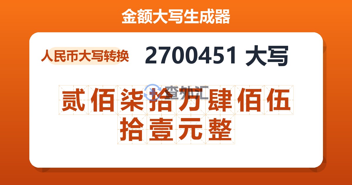 2700451大写 贰佰柒拾万肆佰伍拾壹元整