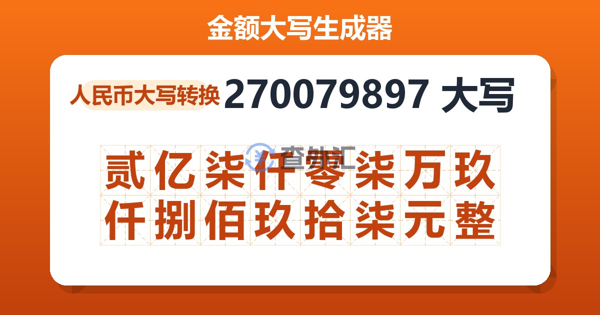 270079897大写 贰亿柒仟零柒万玖仟捌佰玖拾柒元整