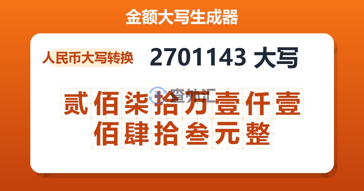 2701143大写 贰佰柒拾万壹仟壹佰肆拾叁元整