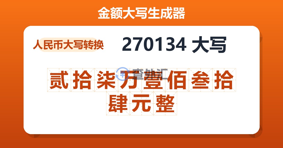 270134大写 贰拾柒万壹佰叁拾肆元整
