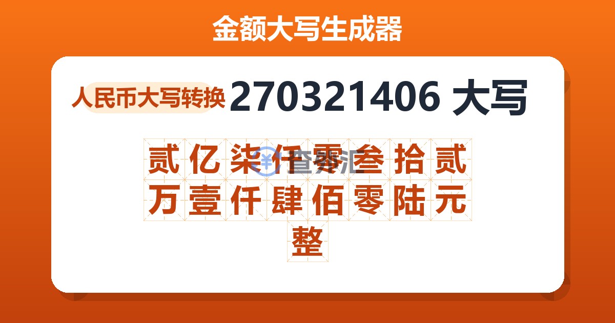 270321406大写 贰亿柒仟零叁拾贰万壹仟肆佰零陆元整