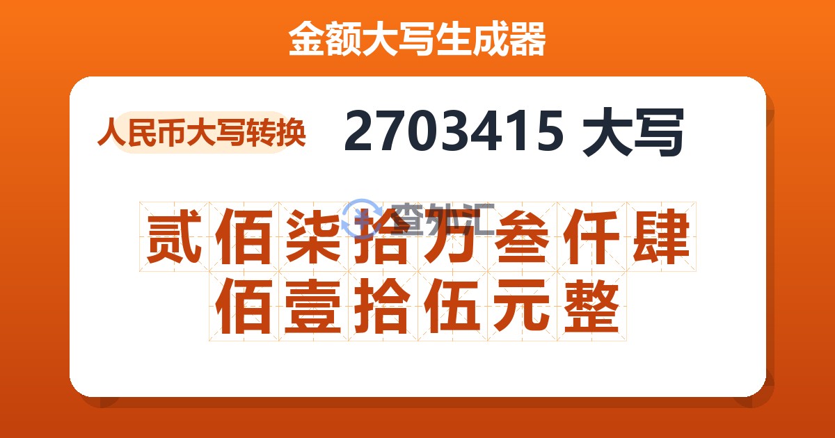 2703415大写 贰佰柒拾万叁仟肆佰壹拾伍元整