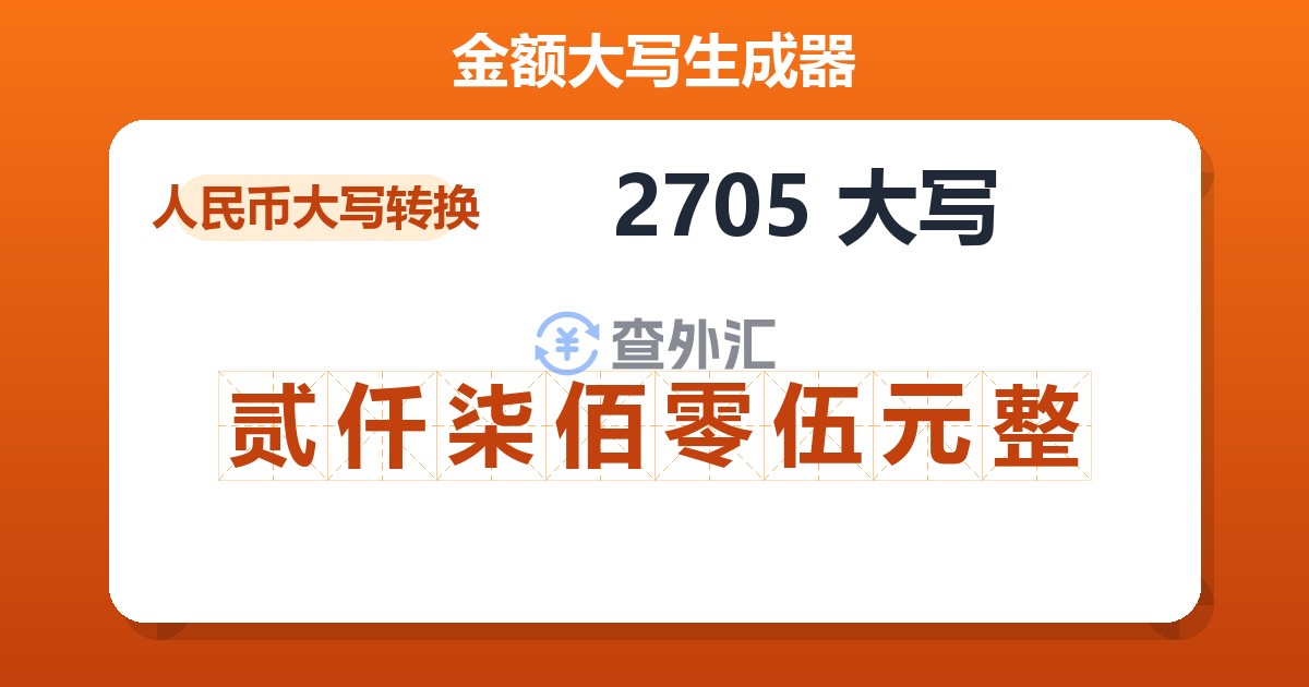 2705大写 贰仟柒佰零伍元整