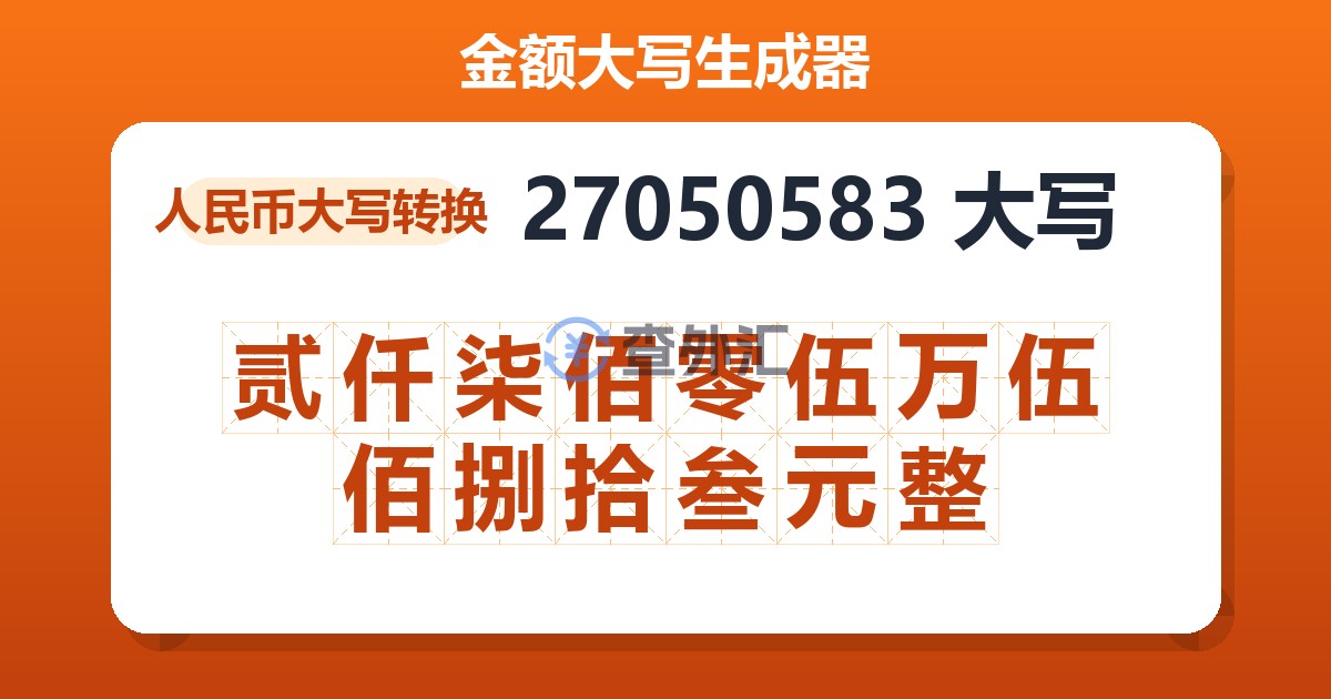 27050583大写 贰仟柒佰零伍万伍佰捌拾叁元整