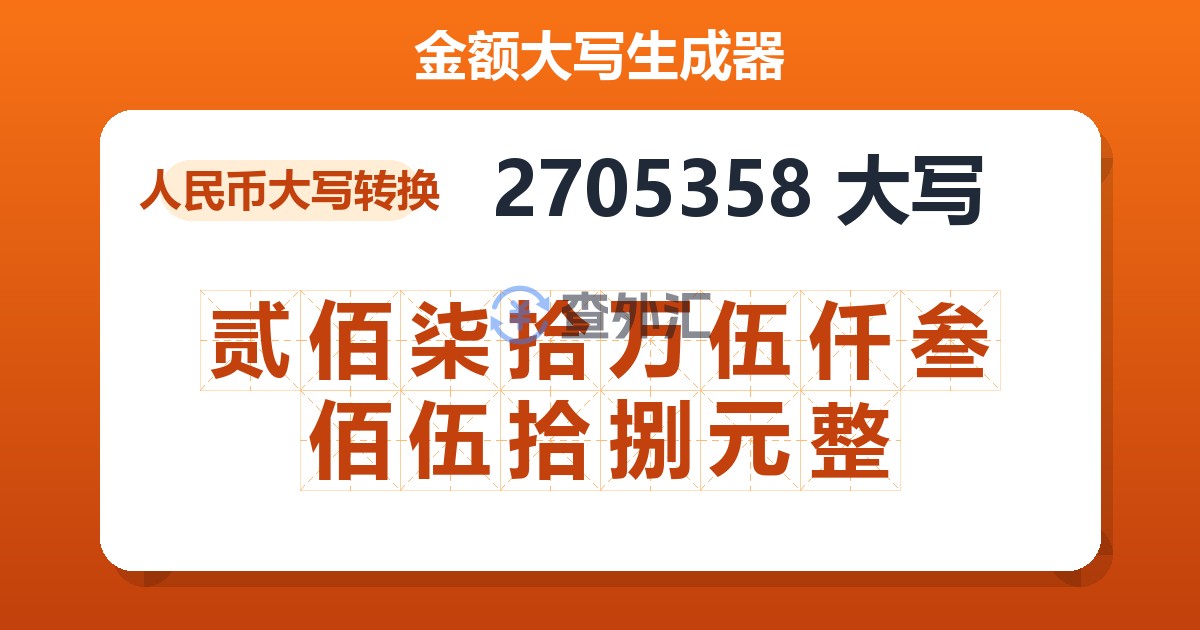 2705358大写 贰佰柒拾万伍仟叁佰伍拾捌元整