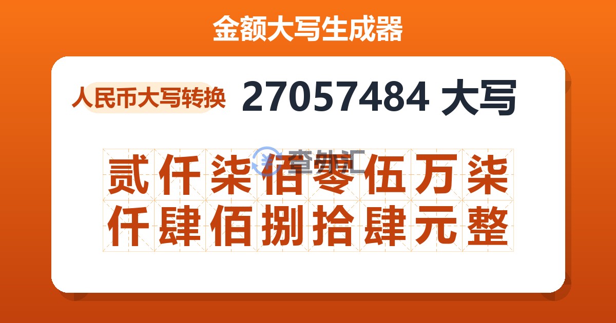 27057484大写 贰仟柒佰零伍万柒仟肆佰捌拾肆元整