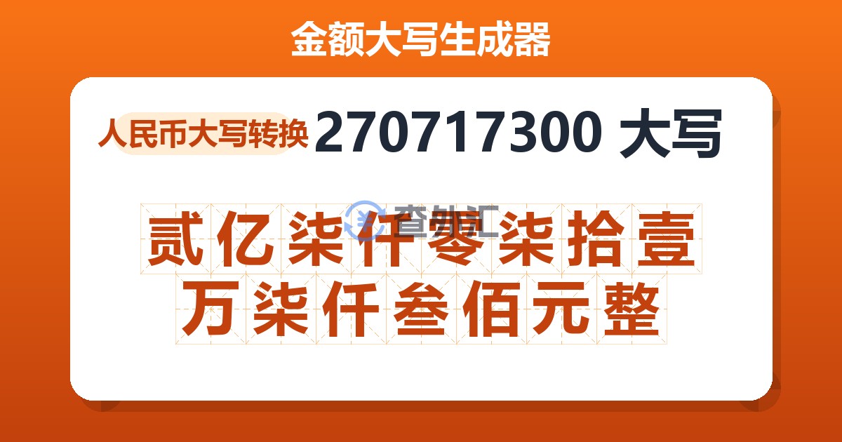270717300大写 贰亿柒仟零柒拾壹万柒仟叁佰元整