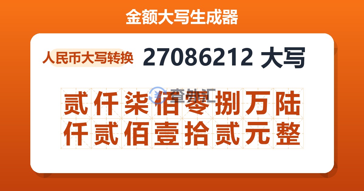 27086212大写 贰仟柒佰零捌万陆仟贰佰壹拾贰元整