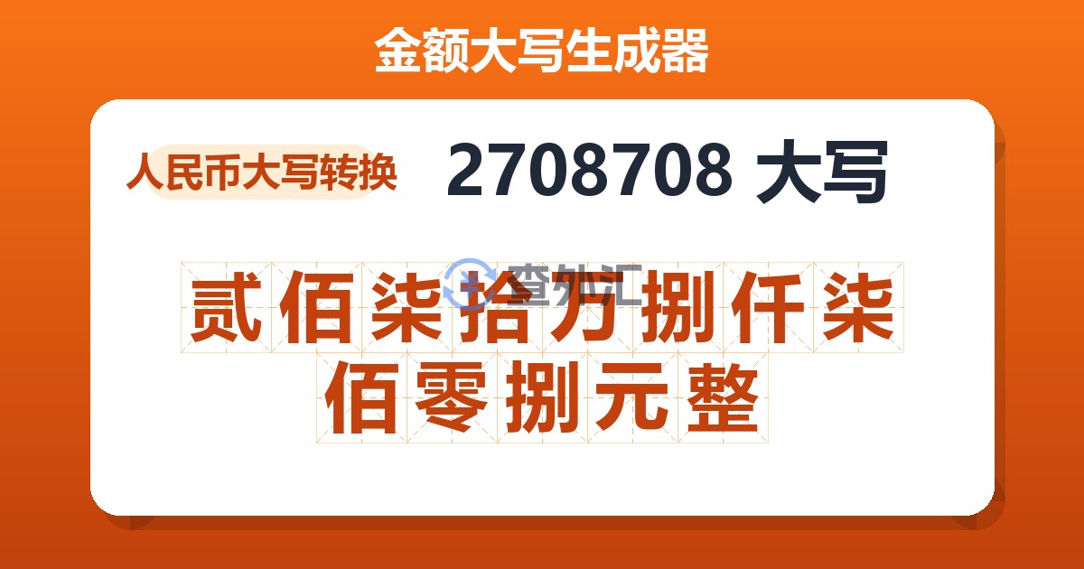 2708708大写 贰佰柒拾万捌仟柒佰零捌元整