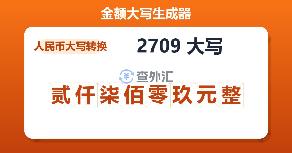 2709大写 贰仟柒佰零玖元整