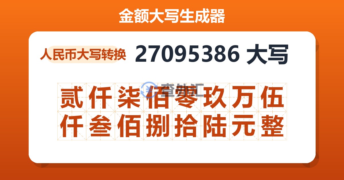 27095386大写 贰仟柒佰零玖万伍仟叁佰捌拾陆元整