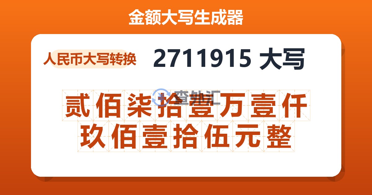 2711915大写 贰佰柒拾壹万壹仟玖佰壹拾伍元整