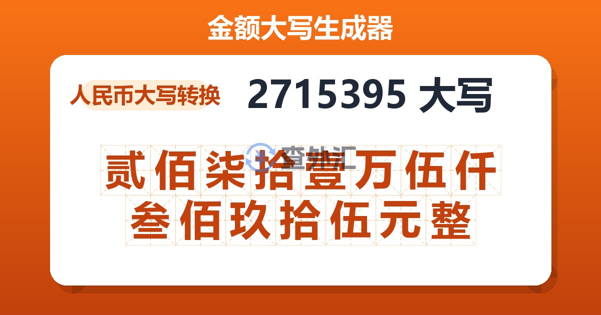 2715395大写 贰佰柒拾壹万伍仟叁佰玖拾伍元整
