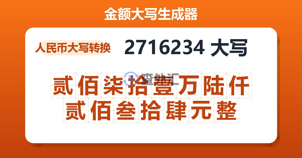 2716234大写 贰佰柒拾壹万陆仟贰佰叁拾肆元整