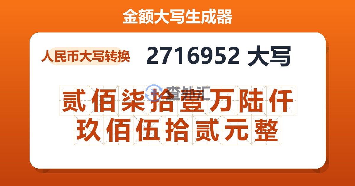 2716952大写 贰佰柒拾壹万陆仟玖佰伍拾贰元整