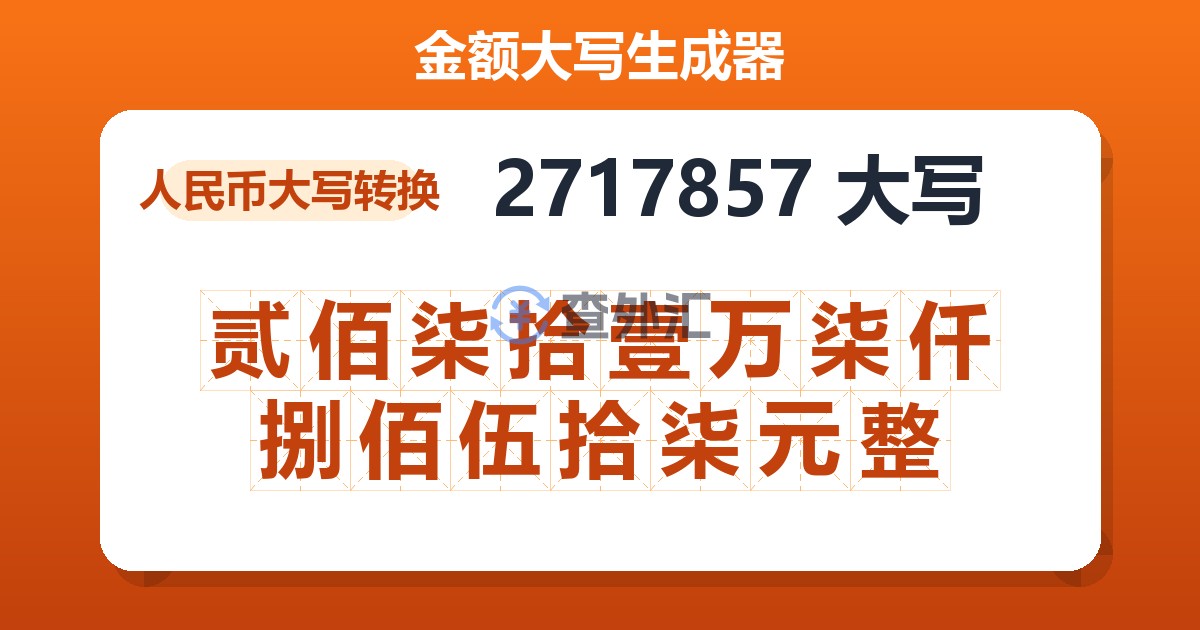 2717857大写 贰佰柒拾壹万柒仟捌佰伍拾柒元整