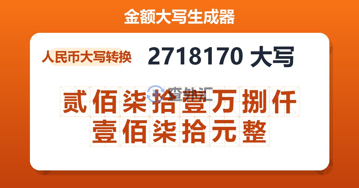 2718170大写 贰佰柒拾壹万捌仟壹佰柒拾元整
