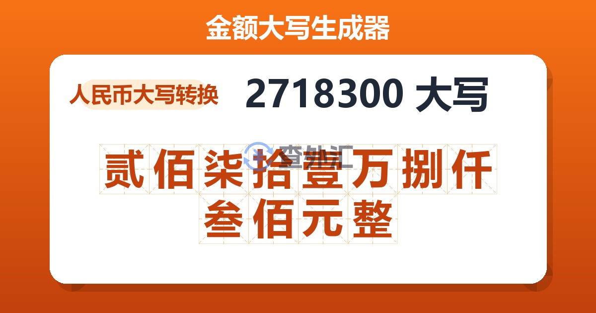 2718300大写 贰佰柒拾壹万捌仟叁佰元整