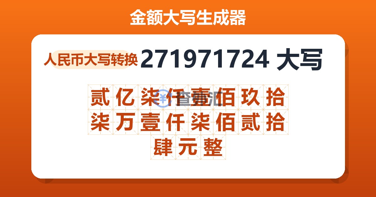 271971724大写 贰亿柒仟壹佰玖拾柒万壹仟柒佰贰拾肆元整