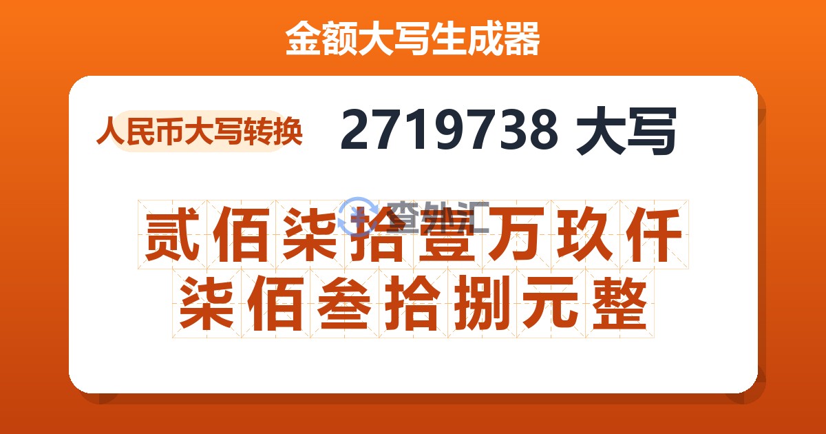 2719738大写 贰佰柒拾壹万玖仟柒佰叁拾捌元整